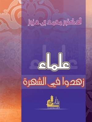 cover image of علماء زهدوا في الشهرة